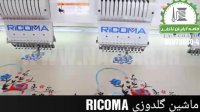 ماشین گلدوزی RICOMA