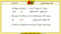 شیمی پیش - اسید و باز - نظریه برونستد لوری- قسمت 1