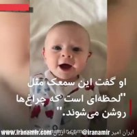 واکنش یک نوزاد ناشنوا به صدای مادرش؛ جورجیای ۴ماهه ناشنوا است.