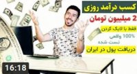 کسب درآمد اینترنتی تا روزی 2 میلییون تومان با لایک کردن 100% واقعی