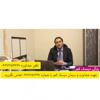 علائم دیسک کمر چیست؟؟ بهترین راه درمانی دیسک کمر