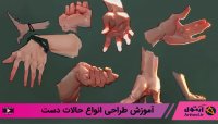 فیلم آموزشی طراحی آناتومی دست گام به گام