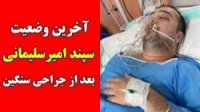 آخرین وضعیت سپند امیرسلیمانی بعد از جراحی سنگین