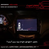 مانیتور ۱۰ اینچ فول تاچ اندروید چری آریزو ۵ - ماهان اسپرت