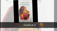 کتاب صوتی تهران شهر بی آسمان