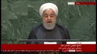کامل :سخنرانی روحانی در  سازمان ملل -3 مهر 98
