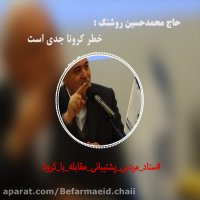 《محمدحسین روشنک》رئیس اتحادیه صادرکنندگان_قسمت دوم