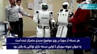 شگفتی رسانه روسی از ربات ایرانی....!