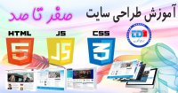 آموزش طراحی سایت- قسمت دوم