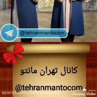 تولیدی مانتو تهران (کانال :bazarmanto@)