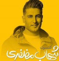 دانلود آهنگ دو برابر از شهاب مظفری  + متن آهنگ