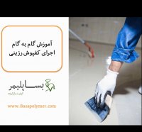 آموزش اجرای کفپوش تزئیناتی و سه بعدی