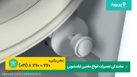 تعمیر ماشین لباسشویی اسنوا SNOWA | نحوه تعمیر و کم کردن صدا لباسشویی اسنوا