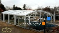 سقف متحرک استخر ( پوشش تلسکوپی ) دهکده فردیس