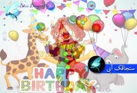 شعر و ترانه کودکان-آهنگ کودکانه-آهنگ شاد تولد-آهنگ تولد-کلیپ تولد کودکانه