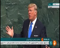 دونالد ترامپ: به نظر ما ایران باید از حمایت تروریست ها دست بردارد