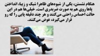 عوارض انداختن پاها روی هم هنگام نشستن