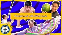 بهترین رکوردهای جهانی گینس در شهریور 98