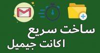 ساخت اکانت جیمیل در گوشی