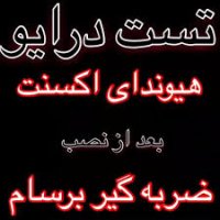 hyundai accent نصب ضربه گیر برسام بر روی هیوندای اکسنت