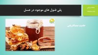 پلی فنول های موجود در عسل