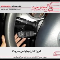 کروز کنترل برلیانس سری ۲ - ماهان اسپرت