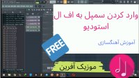 آموزش اضافه کردن  سمپل به اف ال استودیو
