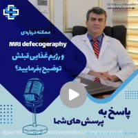 توضیحاتی درباره MRI defecogeraphy توسط دکتر سامان ستوده نیا