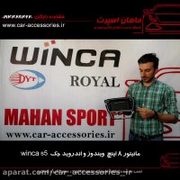 مانیتور ۸ اینچ ویندوز و اندروید جک S5 وینکا - ماهان اسپرت