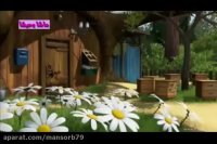 دانلود ماشا و میشا دوبله فارسی کیفیت بالا
