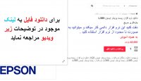 دانلود نرم افزار ریست پرینتر اپسون L385