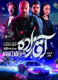 دانلود رایگان سریال آقازاده قسمت 26 بیست و ششم
