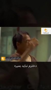ویدیو برای مهربانی پدر