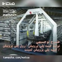 طرح توجیهی کیسه پلی پروپیلن لمینت و ساده