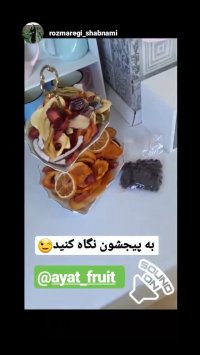 میوه خشک درجه یک و صادراتی