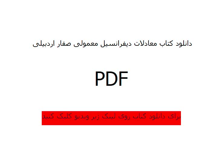 دانلود کتاب معادلات دیفرانسیل معمولی صفار اردبیلی به صورت کامل