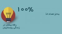 دولت حسن روحانی برای روستائیان چه کرد؟