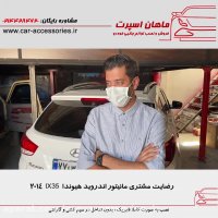 رضایت مشتری مانیتور اندروید هیوندا IX35 - ماهان اسپرت