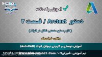 آموزش اتوکد | صفر تا صد | دستور Arctext | تایپ کمانی شکل در اتوکد | قسمت 2