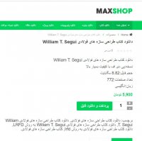 دانلود کتاب طراحی سازه های فولادی William T. Segui