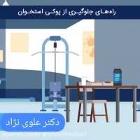 جلوگیری از پوکی استخوان