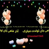 آذرماهی جان تولدت مبارک | کلیپ تولد | تبریک تولد | کلیپ زیبا