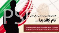 دانلود کارت ویزیت جدید نامزد های انتخابات مجلس و خبرگان رهبری