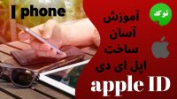 آموزش فوقعلاده آسان ساخت اپل ای دی   apple ID