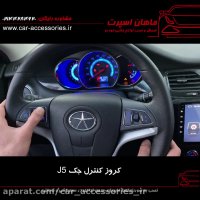 کروز کنترل جک  J5 اتومات - ماهان اسپرت