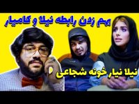 کلیپ های طنز و خنده دار کامیار و پوریا - بهم زدن رابطه نیلا و کامیار