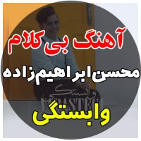 آهنگ خالی محسن ابراهیم زاده به نام وابستگی