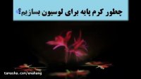کرم مرطوب کننده پایه خانگی
