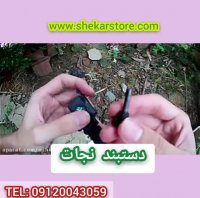 دستبند نجات جدید09120043059/دستبند نجات چند کاره