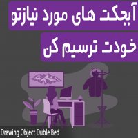 | آبجکت های مورد نیازتو خودت داخل اتوکد ترسیم کن |